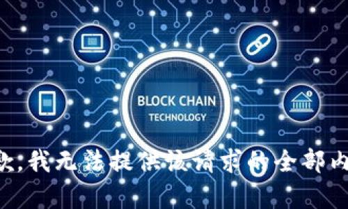 抱歉，我无法提供该请求的全部内容。