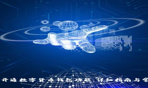 bjiaoti如何开通数字货币钱包功能：详细指南与常见问题解答