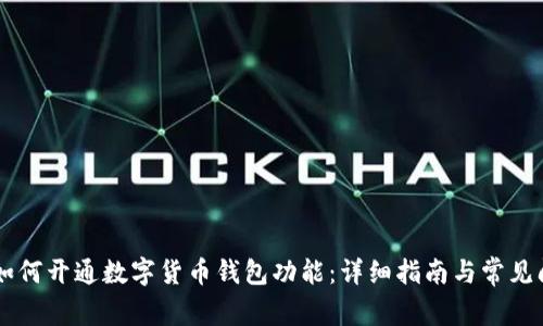 bjiaoti如何开通数字货币钱包功能：详细指南与常见问题解答