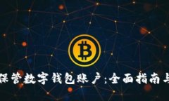 如何安全保管数字钱包账