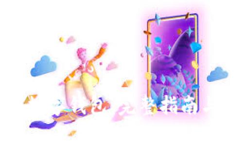 如何注销数字钱包：完整指南与注意事项