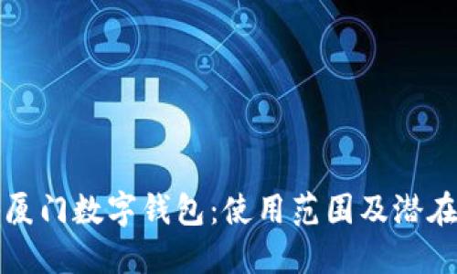 探秘厦门数字钱包：使用范围及潜在未来