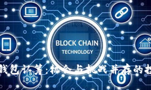 区块链钱包认筹：机会与挑战并存的投资选择