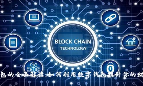 数字钱包的全面解读：如何利用数字钱包提升你的财务管理