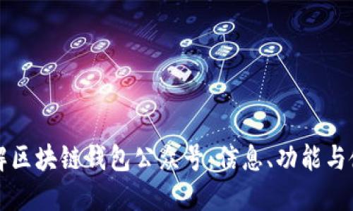 深入了解区块链钱包公众号：信息、功能与使用指南