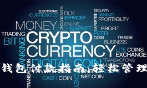 中行线上数字钱包付款指南：轻松管理您的支付体验