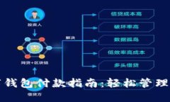 中行线上数字钱包付款指