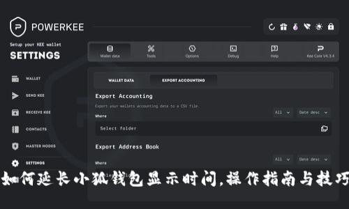 如何延长小狐钱包显示时间，操作指南与技巧