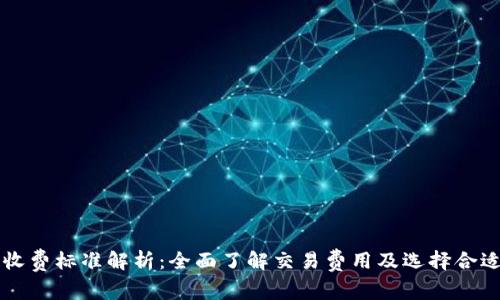区块链钱包收费标准解析：全面了解交易费用及选择合适钱包的技巧