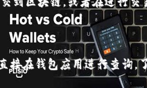    如何轻松查看区块链钱包转账进度  / 
 guanjianci  区块链钱包, 转账进度, 区块链交易, 查询交易状态  /guanjianci 

## 引言

随着区块链技术的不断发展，越来越多的人开始使用区块链钱包进行交易。无论是购买加密货币、参与去中心化金融（DeFi），还是进行其他形式的数字资产转账，了解交易的进度与状态便显得尤为重要。在这个说明中，我们将探讨如何查看区块链钱包的转账进度，以及相关的工具和技巧，以帮助大众用户更好地管理他们的数字资产。

## 区块链交易的基本概念

### 什么是区块链？

区块链是一种分布式的数据库技术，它以链式结构将数据块链接在一起，确保数据的安全性和不可篡改性。这种技术通常用于加密货币交易、智能合约、供应链管理等多个领域。每笔交易都被记录在区块中，并由网络中的节点进行验证。

### 区块链钱包的种类

区块链钱包主要分为热钱包和冷钱包。热钱包是指连接到互联网的钱包，通常使用简单，适合频繁交易；而冷钱包是指脱机储存资产的钱包，更加安全，适合长期保存资产。对于查看转账进度，热钱包的使用便捷性更高。

## 如何查看区块链钱包的转账进度

### 使用区块链浏览器

区块链浏览器是一个非常重要的工具，它允许用户查看交易的详细信息。在大多数情况下，用户只需输入交易的哈希值（Transaction ID），便可以获得相应的信息。下面是使用区块链浏览器查看转账进度的步骤：

1. **找到交易哈希值**: 这通常是在您发起转账时由钱包应用程序提供的唯一标识符。
   
2. **选择适合的区块链浏览器**: 不同的区块链网络（如比特币以太坊等）会有专属的浏览器，例如：
   - 比特币：Blockchain.com
   - 以太坊：Etherscan.io

3. **输入交易哈希**: 在浏览器的搜索框中输入您找到的交易哈希并点击搜索。

4. **查看交易状态**: 交易的详细信息包括：交易时间、确认次数、发送和接收的地址、转账金额等等。确认次数越多，交易被认可的可能性越高。

### 钱包应用程序自带的查询功能

大多数现代钱包应用程序都提供内置的交易查询功能，这使得用户可以直接在应用中查看转账状态，而不需要再去第三方浏览器。

1. **打开您的钱包应用**: 登录后，查看交易记录或历史记录选项。

2. **找到相关交易**: 列表中会显示最近的交易历史，寻找您需要查询的交易。

3. **查看状态**: 每笔交易旁边通常会显示当前的状态，如“处理中”、“已确认”等。

### 了解交易确认机制

在查看交易进度时，了解交易的确认机制也是至关重要的：

- **确认次数**: 每当矿工将交易打包到一个区块时，该交易就会获得一个确认。区块链中确认越多，交易的安全性和有效性就越高。
  
- **快速交易与慢速交易**: 某些网络可能会由于拥堵导致确认时间延长，而高级用户可以选择支付更高的交易手续费以获得更快的确认。

## 常见的问题及详细解答

### 问题1：如果交易长期未确认，该怎么办？

当你的区块链交易长时间未确认时，这可能是由多个因素造成的。首先要检查的是网络的拥堵情况。在繁忙时段，许多交易可能会排队等待确认，而较低的交易费用将导致您的交易被进一步延迟。解决这个问题的一个有效方法是使用一些加速服务，它们可以帮助您的交易更快地被矿工确认。此外，有些钱包可能还提供了“交易加速”功能，让用户能够提高服务费以加速确认。如果长时间没有确认，您也可以考虑与钱包服务提供商联系，了解更详细的情况。

### 问题2：如何避免在未来的交易中遇到这个问题？

为了避免未来的交易被延迟，用户在发起交易之前应该进行以下几种操作。首先，在选择交易时间时，应尽量避开网络高峰期。其次，用户可以参考区块链浏览器提供的推荐手续费，这通常能够帮助他们设置合理的费用。此外，了解当前网络的状态和能承受的高峰交易量也是非常重要的。最后，一些钱包内置的费率工具，可以根据网络状态自动调整交易费用，这也可以减少确认延迟的风险。

### 问题3：区块链钱包的安全性如何保障？

区块链钱包的安全性是一个重要的问题，尤其在数字资产频繁交易的背景下。要保障区块链钱包的安全性，用户应采取几项基本措施：首先，选择具有良好声誉和安全审核记录的钱包应用。其次，启用双因素认证（2FA）以增大安全防护层。选择硬件冷钱包，对于长期存储和大额资产尤其重要。此外，用户还应该定期备份其钱包的私钥和助记词，避免在遭遇损失时无法找回资产。同时，务必保持软件的更新和补丁的安装，以防止安全漏洞。

### 问题4：如何确保我在选择交易平台时的安全性？

选择交易平台时的安全性至关重要，用户应考虑几个因素。首先，检查平台是否获得相关监管机构的许可及合规资质。其次，可以通过研究社区反馈和用户评价来判断平台的信誉。要特别注意那些拥有强大安全措施的平台，如冷存储解决方案和全面的保险计划。此外，用户可以考虑使用流行且经过验证的去中心化交易平台，这些平台的透明度和代码共享能够提高安全性。最后，确保使用强大且独特的密码，定期更换，并开启相关的安全功能来进一步增强安全性。

### 问题5：使用区块链浏览器时需要注意哪些信息？

使用区块链浏览器时，有几个重要信息用户需要特别关注。首先，确认交易哈希是否正确，这是追踪特定交易的唯一标志。其次，确认时间戳，了解交易是什么时候被提交至网络。同时，需要查看确认次数，确认数量较少的交易，有可能并不稳定。接下来，关注发送和接收地址，以确保资产流向是正确的。此外，了解交易费用和交易状态也是非常重要的，因为这能帮助你及时发现问题。最后，要注意相关的区块信息，以获取网络状态的即时更新和额外的交易历史记录。

### 问题6：转账失败的原因有哪些？

转账失败通常有多种原因，其中最常见的原因包括低手续费、错误的地址和网络问题。低手续费通常导致交易在高峰期被矿工忽视，而错误的地址则可能导致资产丢失或转账未成功。网络问题可能导致交易未能成功提交到区块链，或者在进行交易时由于不稳定的网络连接而失败。此外，如果您的钱包没有正确的更新或者遇到软件故障，也可能导致转账失败。了解这些原因有助于用户在未来交易中避免类似问题。

## 结论

了解如何查看区块链钱包转账进度，对每一个参与数字资产交易的人来说都是必不可少的技能。通过采用合适的工具、渠道和知识，您不仅能掌握自己的资产，还能有效防范潜在的问题。无论是使用区块链浏览器，还是直接在钱包应用进行查询，了解相关的交易确认机制和常见问题，都是提升您区块链交易经验的重要步骤。