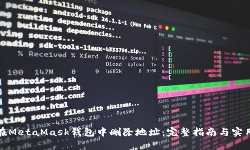 如何在MetaMask钱包中删除地址：完整指南与实用技巧