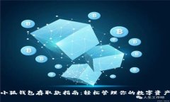 小狐钱包存取款指南：轻