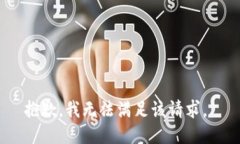 抱歉，我无法满足该请求