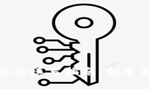 数字钱包个人昵称填写指南：创造独特个性化体验