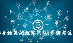 如何安全地关闭数字钱包