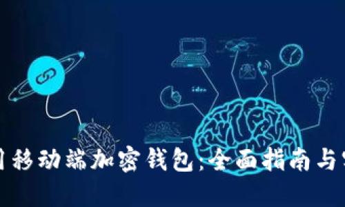 如何使用移动端加密钱包：全面指南与实用技巧