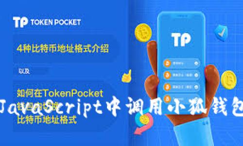 如何在JavaScript中调用小狐钱包的接口