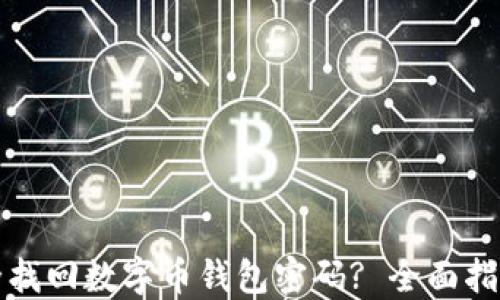 
如何安全找回数字币钱包密码? 全面指南与技巧