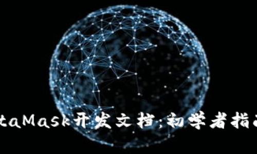 全面解析MetaMask开发文档：初学者指南与高级应用