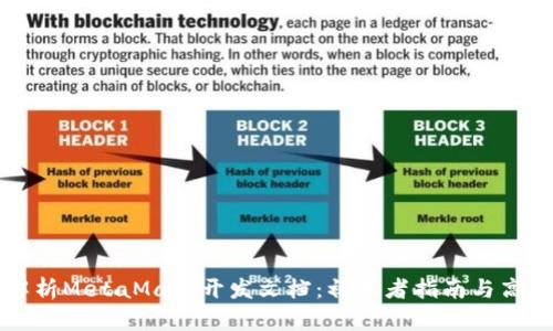 全面解析MetaMask开发文档：初学者指南与高级应用
