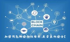 加密钱包的安全性分析：