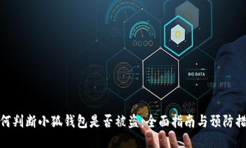 如何判断小狐钱包是否被盗：全面指南与预防措施