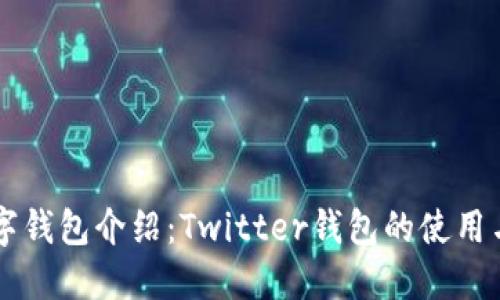 区块链数字钱包介绍：Twitter钱包的使用与优势探索