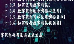 目录  1. 什么是数字钱包