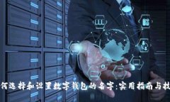 如何选择和设置数字钱包