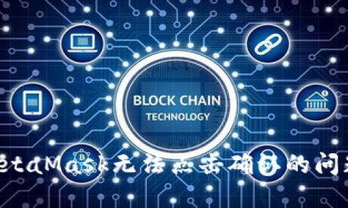 如何解决MetaMask无法点击确认的问题：终极指南