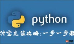 小狐钱包支付宝充值攻略