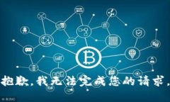 抱歉，我无法完成您的请