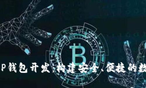 : 区块链手机APP钱包开发：构建安全、便捷的数字资产管理平台