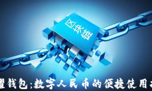 
荣耀钱包：数字人民币的便捷使用指南