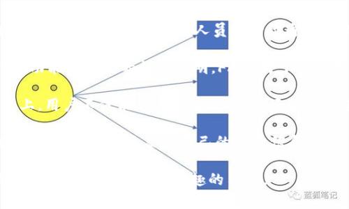 小狐钱包是一个加密货币钱包，通常与特定的区块链协议或平台关联。关于“小狐钱包属于哪个链接”，可能是指它的一些官方网站或使用的区块链网络。

### 小狐钱包相关信息

小狐钱包支持多种类型的加密资产存储和管理，包括比特币、以太坊等主流数字货币。它的设计目标是用户友好，旨在为区块链用户提供一个安全、便捷的资产管理工具。用户可以通过小狐钱包进行数字资产的发送、接收和交易。

### 相关链接

如果用户想要进一步了解小狐钱包的功能、下载链接或者使用指南，可以通过以下几种方式找到相关信息：

1. **官方网站**：通常，合法和安全的钱包都会有自己的官方网站，用户可以在其中找到详细的信息和软件下载。可以直接在搜索引擎中输入“小狐钱包 官网”进行查找。

2. **社交媒体和社区**：许多钱包项目在社交媒体上有官方账号，比如推特、微博、Telegram等，用户可以通过这些渠道获取最新资讯。

3. **加密货币交流论坛**：一些专注于加密货币的讨论区、论坛，如Bitcointalk、Reddit等，也可能会有用户分享小狐钱包的使用体验和其他信息。

### 小狐钱包的功能

小狐钱包的一般功能包括：

- **存储和管理数字资产**：支持多种加密货币，可以轻松管理用户的资产。
- **安全性**：采用多重加密方式，提升用户资产的安全性。
- **易于使用**：用户界面友好，适合初学者操作。
- **交易功能**：支持用户直接在钱包内进行加密货币的买卖和交换。

### 可能相关问题

1. **小狐钱包安全吗？**
2. **如何下载和安装小狐钱包？**
3. **小狐钱包支持哪些币种？**
4. **小狐钱包的使用指南是什么？**
5. **如何处理小狐钱包中的交易问题？**
6. **小狐钱包的客户支持服务如何？**

接下来，我将围绕上述问题进行详细介绍，确保每个问题有足够的内容和见解。

### 小狐钱包安全吗？
安全性是数字资产钱包用户最关注的问题之一。在使用任何加密货币钱包之前，了解其安全性能是非常重要的。小狐钱包一般采用多重加密技术，确保用户的私钥和资金的安全。

首先，小狐钱包的私钥通常会存储在用户设备上，而不是在网络中。这种方式减少了黑客攻击的风险。在设备上生成的私钥可确保资金不被在线黑客盗取。

其次，小狐钱包通常会提供两步验证功能。用户登录或者进行资金交易时，需要通过额外的验证步骤，这进一步提高了账号的安全性。此功能能够有效防止未经授权的访问。

再者，小狐钱包还可能会定期进行安全审核和更新，以确保其防御机制能够抵御新出现的网络攻击。除此之外，很多钱包会有社区反馈机制，让用户能够在发现安全缺陷时及时报告。

然而，用户的安全意识也同样重要。保持软件更新、使用强密码，并对可疑的链接保持警惕，将能够有效防止各种网络安全威胁。

### 如何下载和安装小狐钱包？
下载和安装小狐钱包的过程相对简单，用户一般需要以下几个步骤：

首先，访问小狐钱包的官方网站。在这里，用户会发现适用于不同操作系统的下载链接，可能包括安卓、iOS、Windows等平台。确保下载链接是官方提供的，而不是非官方的第三方链接，以降低下载到恶意软件的风险。

在确认操作系统后，用户可以点击对应的下载按钮，下载安装程序。下载完成后，用户需要打开安装程序并按照提示进行安装。在安装过程中，通常会要求用户同意软件使用条款。

安装完成后，用户可以打开小狐钱包。在首次启动时，用户可能需要创建新的钱包或者导入已有的钱包。如果是新用户，可以选择“创建钱包”，系统将引导用户设置安全密码，并生成钱包的私钥和助记词。

在这个过程中，用户需要特别注意妥善保存助记词，因为它是恢复钱包的唯一凭证。如果用户不慎丢失助记词，将可能无法找回资产。

最后，用户可以通过该钱包进行数字资产管理、交易等操作。建议在使用之前详细阅读钱包的使用手册，以便充分了解其各项功能。

### 小狐钱包支持哪些币种？
小狐钱包通常支持多种主流加密货币，其具体支持币种可能会随着版本更新而有所变化。以下是一些小狐钱包常见的支持币种：

首先，比特币（BTC）是任何加密货币钱包中最基本的支持币种。小狐钱包作为一个现代的钱包，当然支持比特币的存储和交易功能。

其次，许多以太坊（ETH）及其代币（如ERC20代币）也是小狐钱包支持的重要部分。以太坊平台上开发的智能合约和去中心化应用非常多，用户对于以太坊的需求往往较大，因此支撑这一项目非常重要。

此外，一些热门的加密货币如莱特币（LTC）、瑞波币（XRP）、链环（LINK）等，通常也是小狐钱包可支持的币种。如果用户需要存储特定的小币种，请检查官方公告以确保所需币种的支持情况。

对于任何钱包来说，了解其支持币种列表是非常重要的，只有确保钱包支持用户所需的币种，才能顺利进行交易和管理。

### 小狐钱包的使用指南是什么？
小狐钱包的使用指南可以帮助用户更好地理解如何有效管理和操作他们的数字资产。以下是使用小狐钱包的一些基本步骤：

首先，在创建钱包时，系统会要求用户设定密码，并提供助记词。用户需要将助记词保存在安全的地方，这将是恢复钱包的重要凭证。

创建成功后，用户可以进入主界面，查看当前资产情况。如果用户需要添加新的加密货币，可以点击“添加资产”或“导入钱包”等选项。

其次，用户可以通过“发送”功能转账加密货币。在转账时，需要输入接收方的地址以及转账的金额。在确认所有信息无误后，点击“发送”以完成操作。这时，用户需要输入其交易密码。

再次，用户也可以通过“接收”功能获取数字资产。在接收页面，用户将看到其钱包地址和二维码，朋友或其他用户可以通过这些信息向其发送资金。

此外，小狐钱包通常会提供交易历史记录，用户可以随时查阅之前的交易记录，增加了资金管理的透明度和可追溯性。

若用户在使用过程中遇到任何问题，建议查阅小狐钱包的帮助中心或常见问题解答，通常官方会有详尽的说明。

### 如何处理小狐钱包中的交易问题？
交易问题是用户在使用小狐钱包时最常遇到的困难之一。以下是一些常见的交易问题以及应对策略：

如果用户在转账时遇到问题，首先要确认其输入的信息是否正确。这包括收款地址和转账金额。如果不小心输入了错误地址，资产将会丢失，无法追回。

其次，用户要检查网络是否通畅。很多时候，网络问题可能导致交易没有及时被确认。用户可以通过区块浏览器查看交易状态，以了解目前的确认进度。

若交易一直处于待确认状态，用户也可以选择增加交易费用以提高交易优先级。某些钱包支持用户在发送交易时自由调整手续费，以处理拥堵网络。

在一些情况下，用户可能在指定时间内没有收到资金。这时可以联系小狐钱包的客服团队，提供交易哈希和相关信息，以便他们进行进一步的调查。

此外，定期查看小狐钱包的更新信息也是一个好习惯。钱包开发团队会定期对软件进行修复和更新，以提升用户体验和解决潜在的问题。

### 小狐钱包的客户支持服务如何？
小狐钱包的客户支持是用户体验的重要部分，尤其在用户遇到问题时。小狐钱包一般提供以下几种客户支持服务：

首先，用户可以通过官方网站寻找“联系我们”或“客服支持”链接。很多钱包提供在线聊天功能，用户可以直接与客服人员进行沟通，获取实时帮助。

其次，官方通常会提供帮助文档和常见问题解答（FAQ）。在这些文档中，用户可以找到关于钱包功能和操作的详细说明。FAQs对于新手尤为重要，能够快速帮助他们解决一般性的问题。

此外，很多钱包还在社交媒体平台布局专门的支持渠道，如Facebook、Twitter等。在这些平台上，用户不仅能够得到官方回复，还能查看其他用户的反馈和交流，从而获得更多的使用经验。

最后，如果用户在使用过程中遇到较为复杂的问题，可以通过电子邮件直接联系技术支持，提供详细的故障现象和自己的账号信息，以便快速解决问题。

通过上述问题和答案的详细分析，我们对小狐钱包的功能和使用有了更全面的了解。希望能帮助到对这款钱包感兴趣的用户。