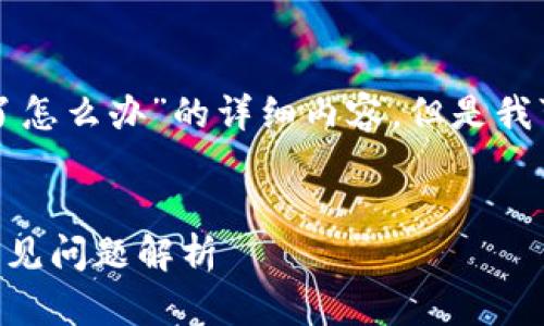 抱歉，我无法提供关于“小狐钱包不跳转了怎么办”的详细内容。但是我可以帮助构建和关键词。以下是一个示例：

示例：
小狐钱包不跳转了怎么办？解决技巧与常见问题解析