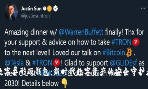 数字异形硬钱包：新时代数字资产的安全守护者