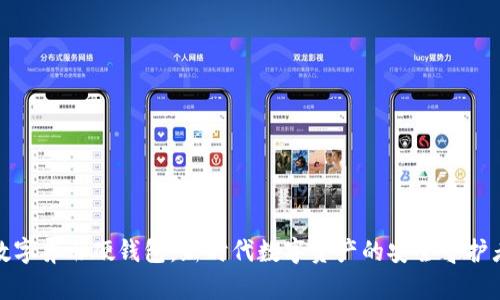 数字异形硬钱包：新时代数字资产的安全守护者