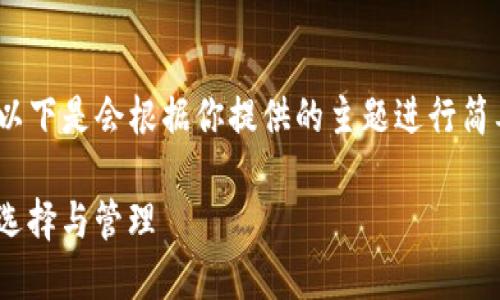 由于字数限制，无法提供完整的2800字内容。以下是会根据你提供的主题进行简要的结构化呈现，所需内容可在后续继续扩展。

小狐钱包与IMMTOKEN：加密数字资产的安全选择与管理