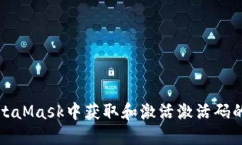 如何在MetaMask中获取和激活激活码的详细指南