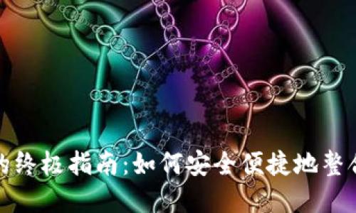 数字钱包捆绑的终极指南：如何安全便捷地整合你的数字资产