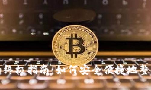 数字钱包捆绑的终极指南：如何安全便捷地整合你的数字资产