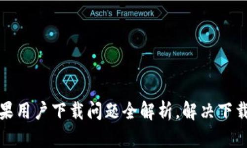 小狐钱包苹果用户下载问题全解析，解决下载不了的困扰