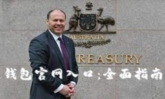 如何查询区块链钱包官网