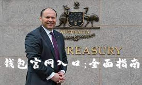 如何查询区块链钱包官网入口：全面指南与常见问题解答