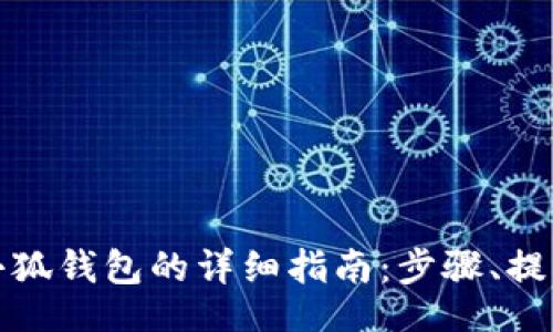 datatext
手机端下载小狐钱包的详细指南：步骤、提示与常见问题