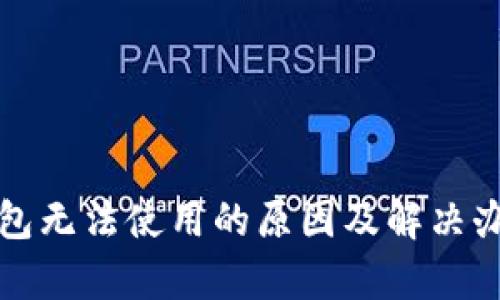 数字钱包无法使用的原因及解决办法分析