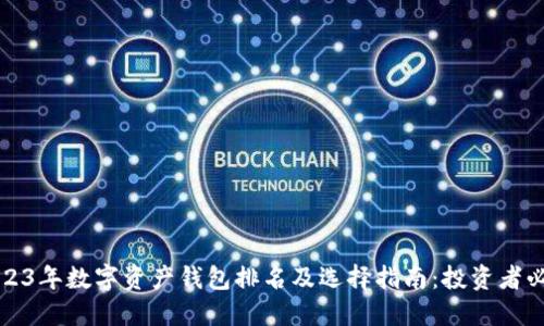 2023年数字资产钱包排名及选择指南：投资者必读