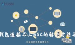 小狐钱包连接不上BSC的解