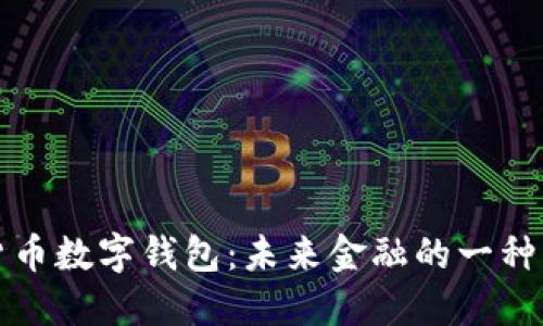 中央货币数字钱包：未来金融的一种新趋势